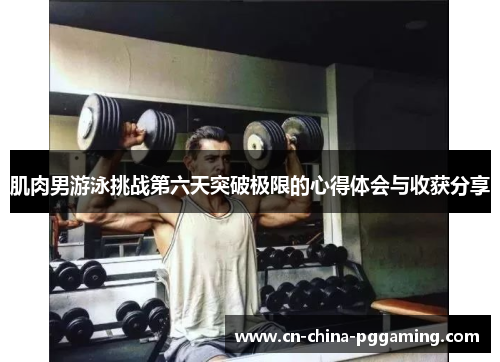 肌肉男游泳挑战第六天突破极限的心得体会与收获分享