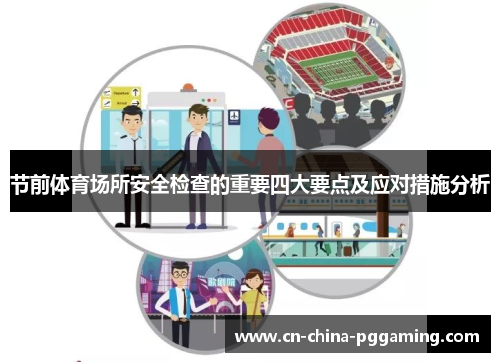 节前体育场所安全检查的重要四大要点及应对措施分析