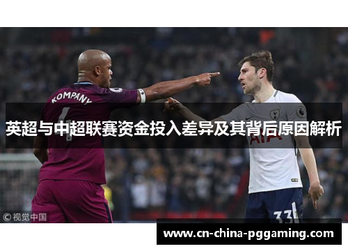 英超与中超联赛资金投入差异及其背后原因解析