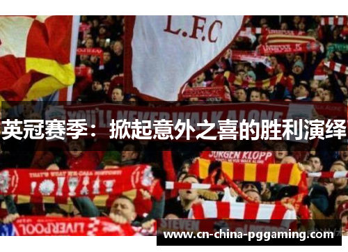 英冠赛季：掀起意外之喜的胜利演绎