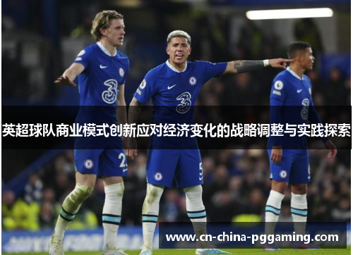 英超球队商业模式创新应对经济变化的战略调整与实践探索