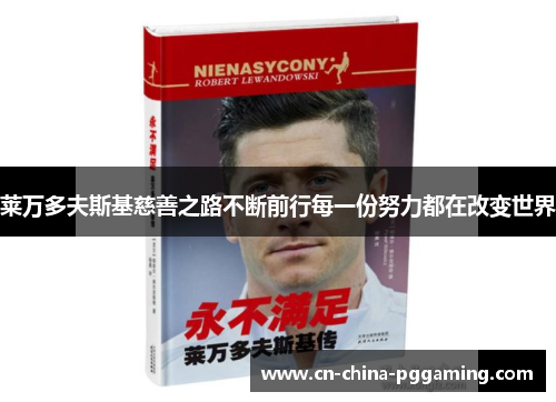 莱万多夫斯基慈善之路不断前行每一份努力都在改变世界