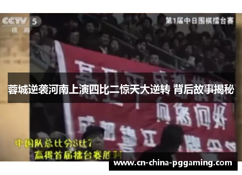蓉城逆袭河南上演四比二惊天大逆转 背后故事揭秘