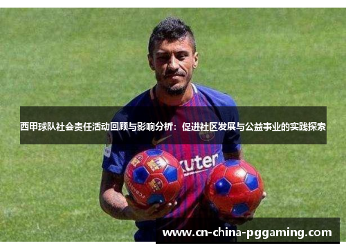 西甲球队社会责任活动回顾与影响分析：促进社区发展与公益事业的实践探索