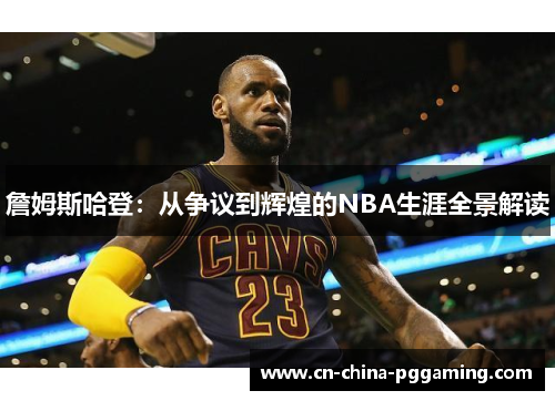 詹姆斯哈登：从争议到辉煌的NBA生涯全景解读