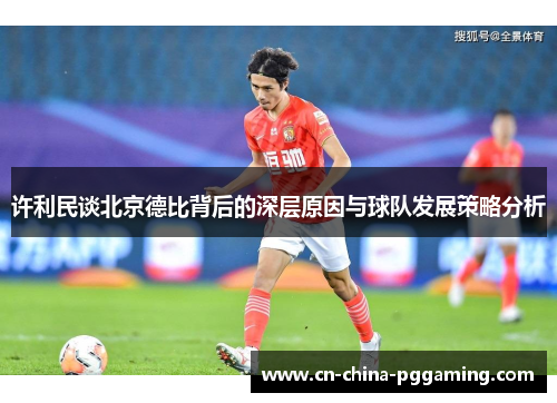 许利民谈北京德比背后的深层原因与球队发展策略分析