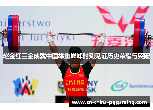 赵金红三金成就中国举重巅峰时刻见证历史荣耀与突破
