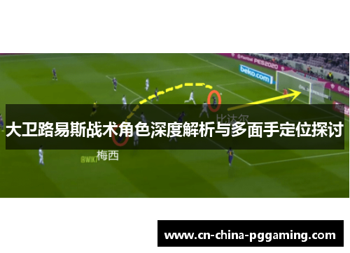 大卫路易斯战术角色深度解析与多面手定位探讨