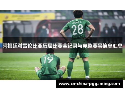 阿根廷对哥伦比亚历届比赛全纪录与完整赛事信息汇总