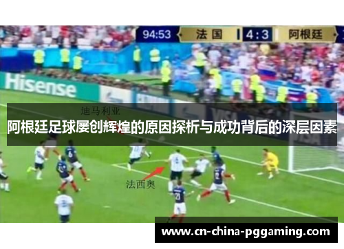 阿根廷足球屡创辉煌的原因探析与成功背后的深层因素