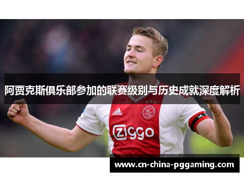 阿贾克斯俱乐部参加的联赛级别与历史成就深度解析