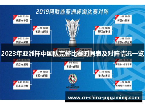 2023年亚洲杯中国队完整比赛时间表及对阵情况一览