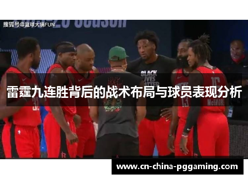 雷霆九连胜背后的战术布局与球员表现分析