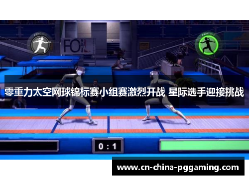 零重力太空网球锦标赛小组赛激烈开战 星际选手迎接挑战