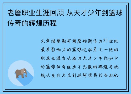 老詹职业生涯回顾 从天才少年到篮球传奇的辉煌历程