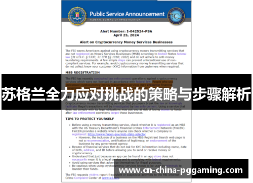 苏格兰全力应对挑战的策略与步骤解析