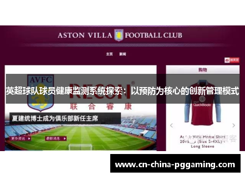 英超球队球员健康监测系统探索：以预防为核心的创新管理模式