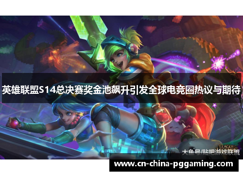 英雄联盟S14总决赛奖金池飙升引发全球电竞圈热议与期待