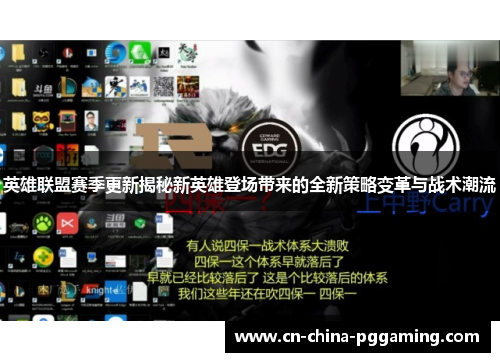 英雄联盟赛季更新揭秘新英雄登场带来的全新策略变革与战术潮流