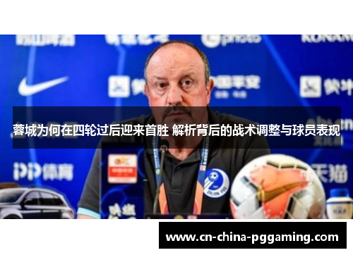 蓉城为何在四轮过后迎来首胜 解析背后的战术调整与球员表现