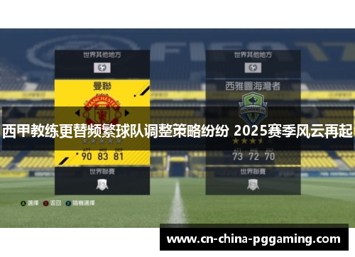 西甲教练更替频繁球队调整策略纷纷 2025赛季风云再起