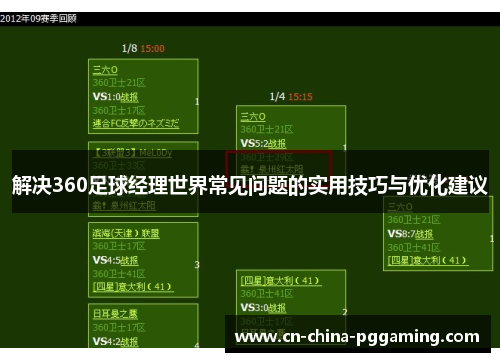 解决360足球经理世界常见问题的实用技巧与优化建议