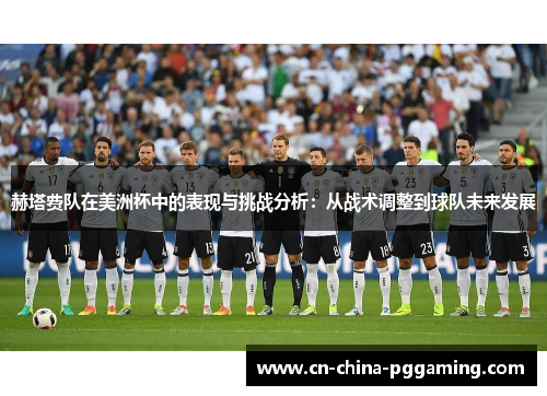 赫塔费队在美洲杯中的表现与挑战分析：从战术调整到球队未来发展