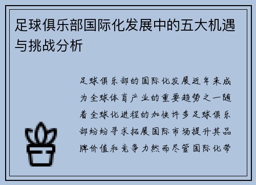 足球俱乐部国际化发展中的五大机遇与挑战分析