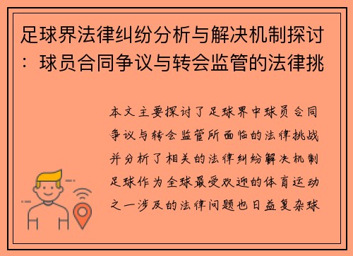 足球界法律纠纷分析与解决机制探讨：球员合同争议与转会监管的法律挑战