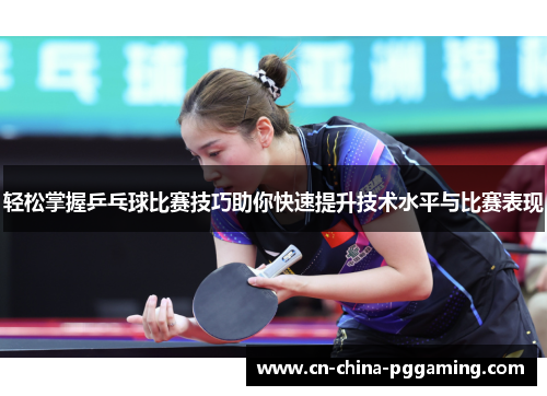 轻松掌握乒乓球比赛技巧助你快速提升技术水平与比赛表现