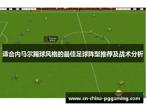 适合内马尔踢球风格的最佳足球阵型推荐及战术分析