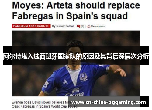 阿尔特塔入选西班牙国家队的原因及其背后深层次分析