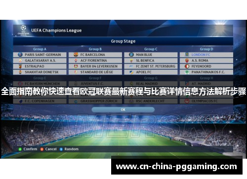 全面指南教你快速查看欧冠联赛最新赛程与比赛详情信息方法解析步骤