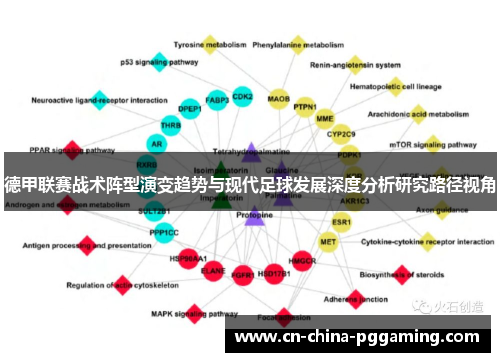 德甲联赛战术阵型演变趋势与现代足球发展深度分析研究路径视角
