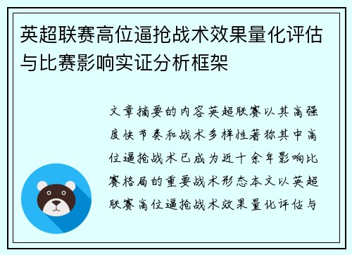 英超联赛高位逼抢战术效果量化评估与比赛影响实证分析框架