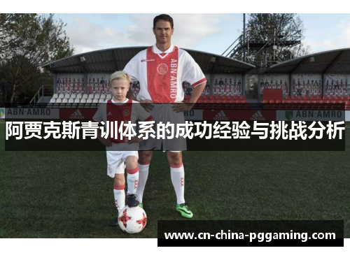 阿贾克斯青训体系的成功经验与挑战分析
