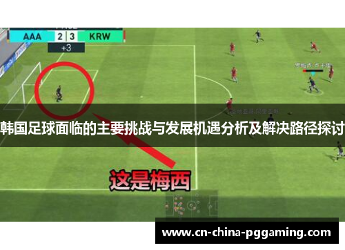 韩国足球面临的主要挑战与发展机遇分析及解决路径探讨