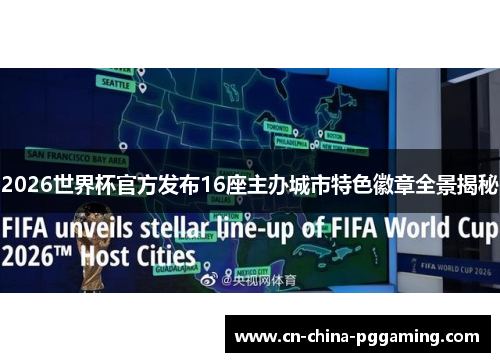 2026世界杯官方发布16座主办城市特色徽章全景揭秘