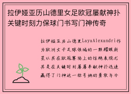 拉伊娅亚历山德里女足欧冠屡献神扑关键时刻力保球门书写门神传奇