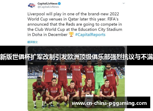 新版世俱杯扩军改制引发欧洲顶级俱乐部强烈抗议与不满