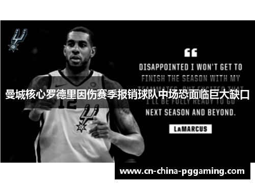 曼城核心罗德里因伤赛季报销球队中场恐面临巨大缺口