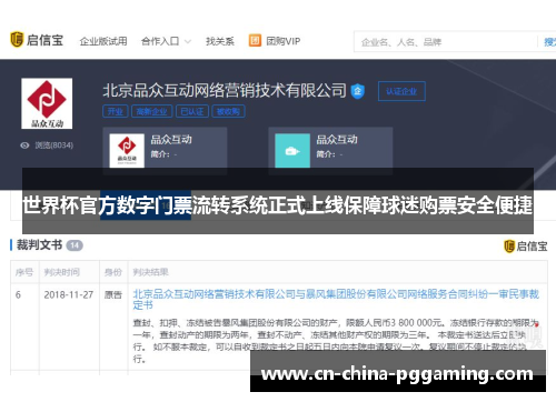 世界杯官方数字门票流转系统正式上线保障球迷购票安全便捷