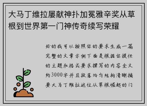 大马丁维拉屡献神扑加冕雅辛奖从草根到世界第一门神传奇续写荣耀
