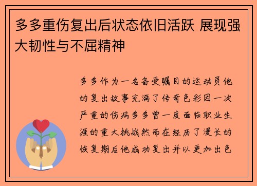 多多重伤复出后状态依旧活跃 展现强大韧性与不屈精神