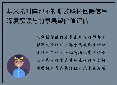 基米希对阵那不勒斯欧联杯回暖信号深度解读与前景展望价值评估