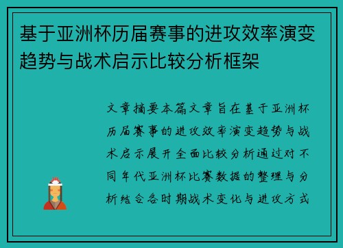 基于亚洲杯历届赛事的进攻效率演变趋势与战术启示比较分析框架