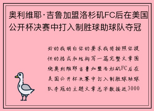 奥利维耶·吉鲁加盟洛杉矶FC后在美国公开杯决赛中打入制胜球助球队夺冠