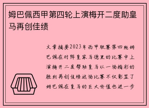 姆巴佩西甲第四轮上演梅开二度助皇马再创佳绩