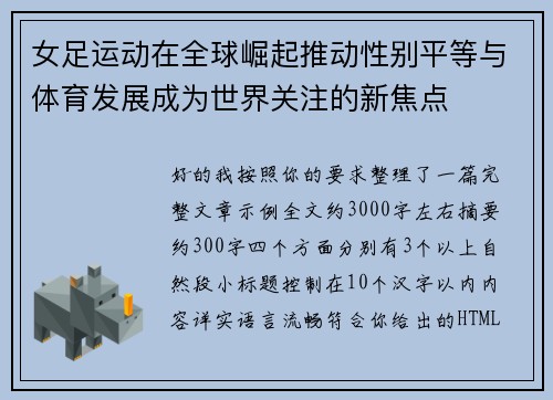 女足运动在全球崛起推动性别平等与体育发展成为世界关注的新焦点