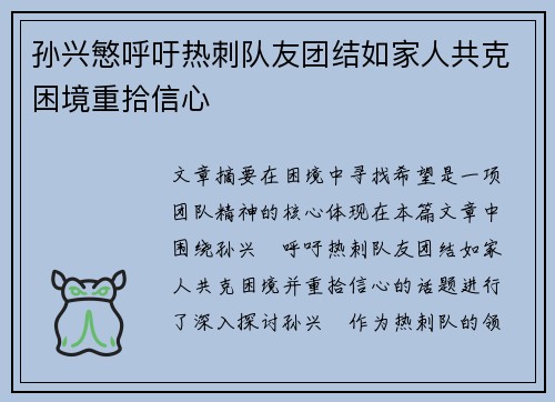 孙兴慜呼吁热刺队友团结如家人共克困境重拾信心